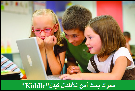 محرك بحث آمن للأطفال كيدل”Kiddle”يستخدم البحث المخصص من جوجل