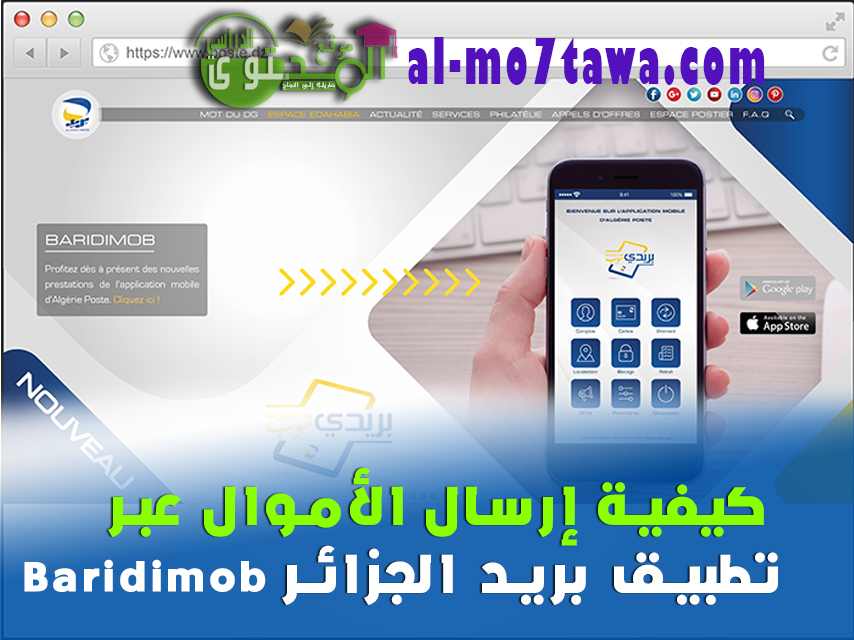 بريد الجزائر يطلق خدمة جديدة BaridMob لإرسال وتلقي الأموال والمزيد من الخدمات الأخرى تعرفوا عليها في الفيديو وكيفية التسجيل